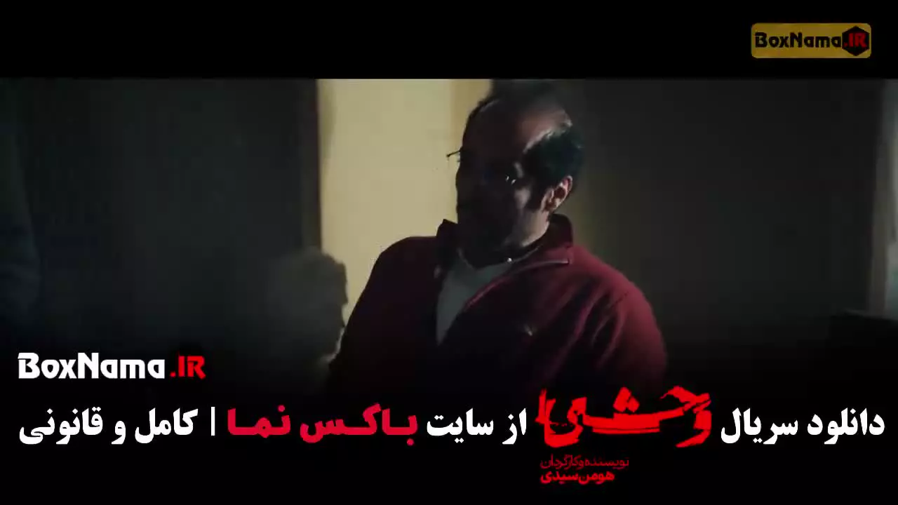 وحشی قسمت ۱۰ (فصل دوم وحشی هومن سیدی)