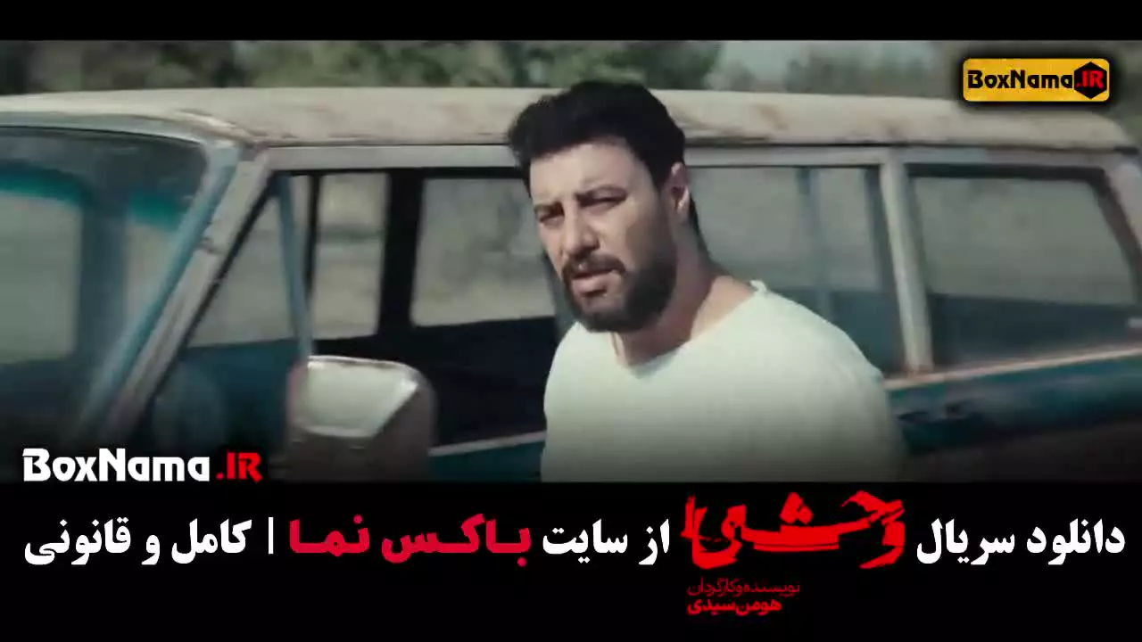 سریال وحشی ایرانی قسمت ۱ (فصل اول وحشی)