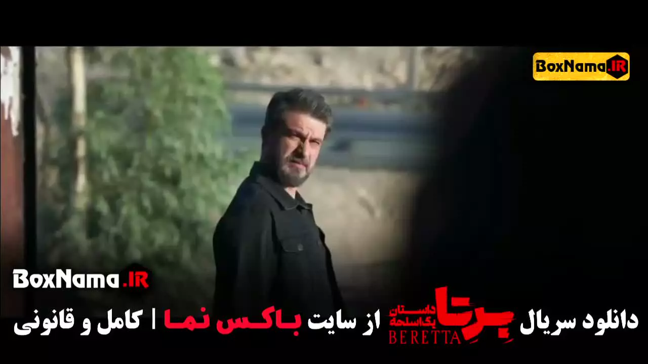 سریال برتا قسمت ۳ / سریال محکوم