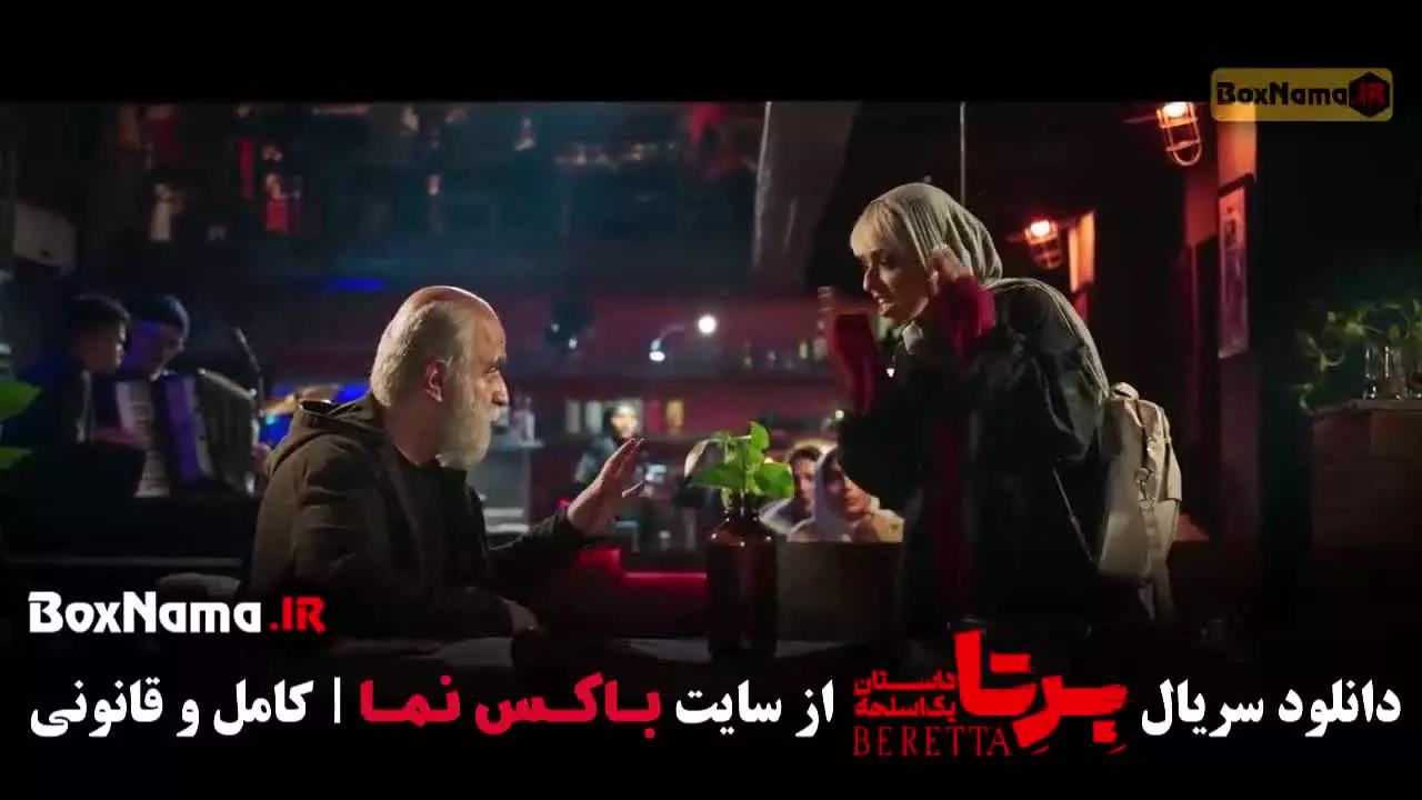 سریال برتا قسمت ۸ (مهدی حسینی نیا)