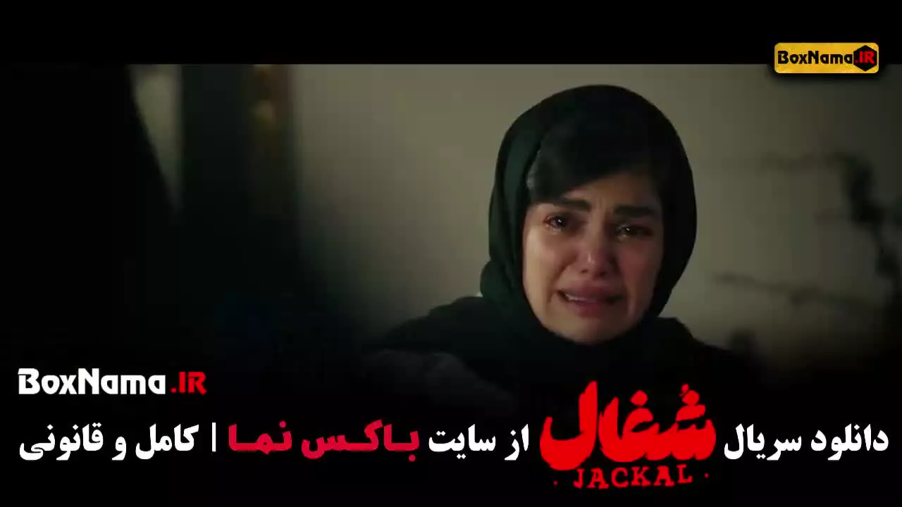 شغال قسمت آخر (فیلم شغال ایرانی قسمت ۲۲)