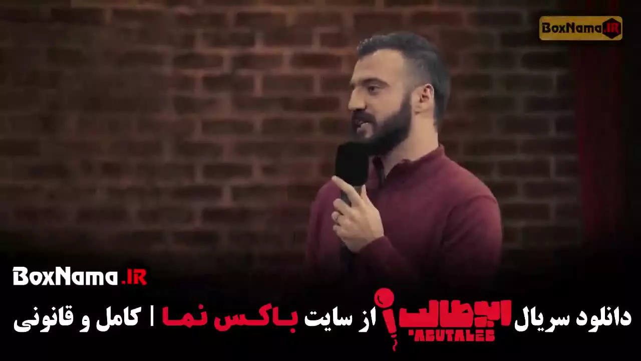 برنامه ابوطالب حسینی - قسمت ۱ استند آپ کمدی