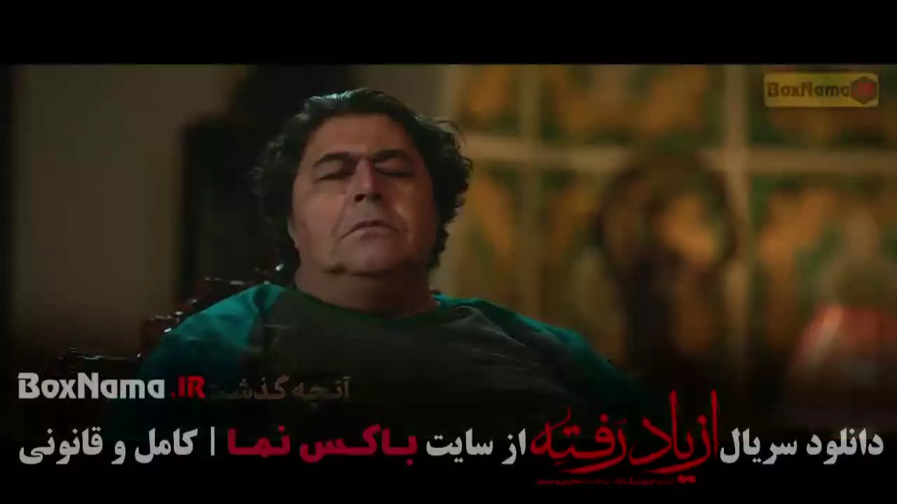 قسمت اول از یاد رفته پردیس احمدیه پوست شیر