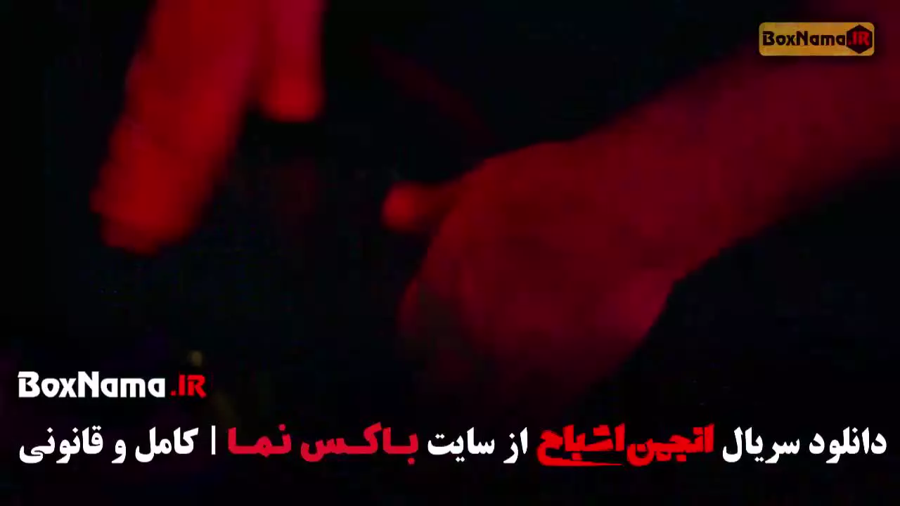 انجمن اشباح مسابقه کمدی - قسمت ۱۰