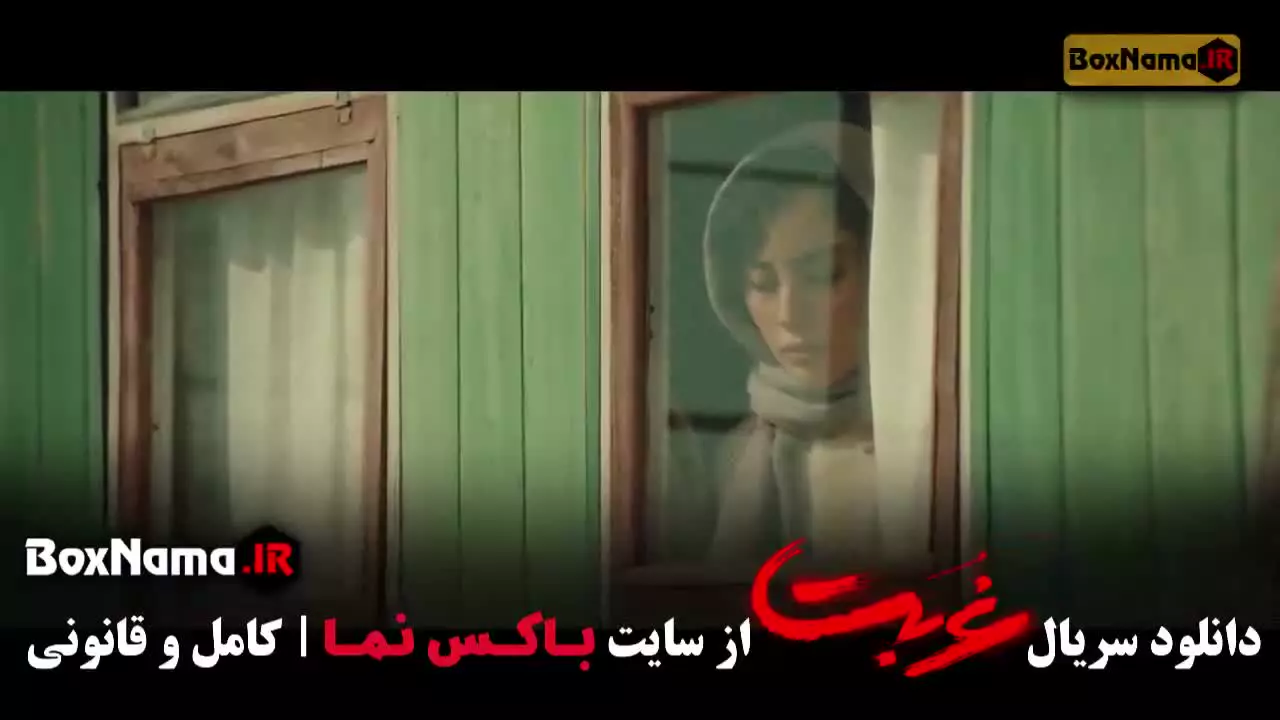 دانلود سریال غربت قسمت ۴ (ترلان پروانه بامداد خمار)