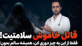 ⚠️قاتل خاموش سلامتیت فقط از این یه چیز دوری کن همیشه سالم بمون⚠️