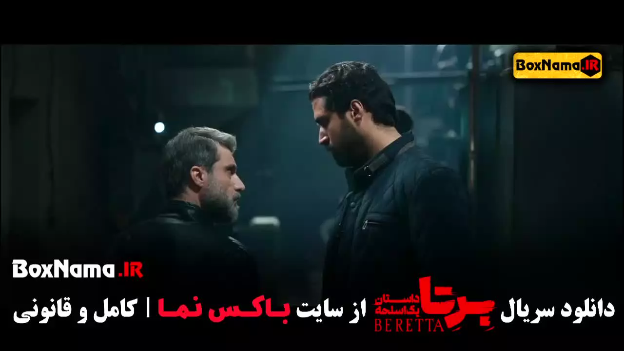 برتا قسمت ۴ / سریال برتا فیلم نت