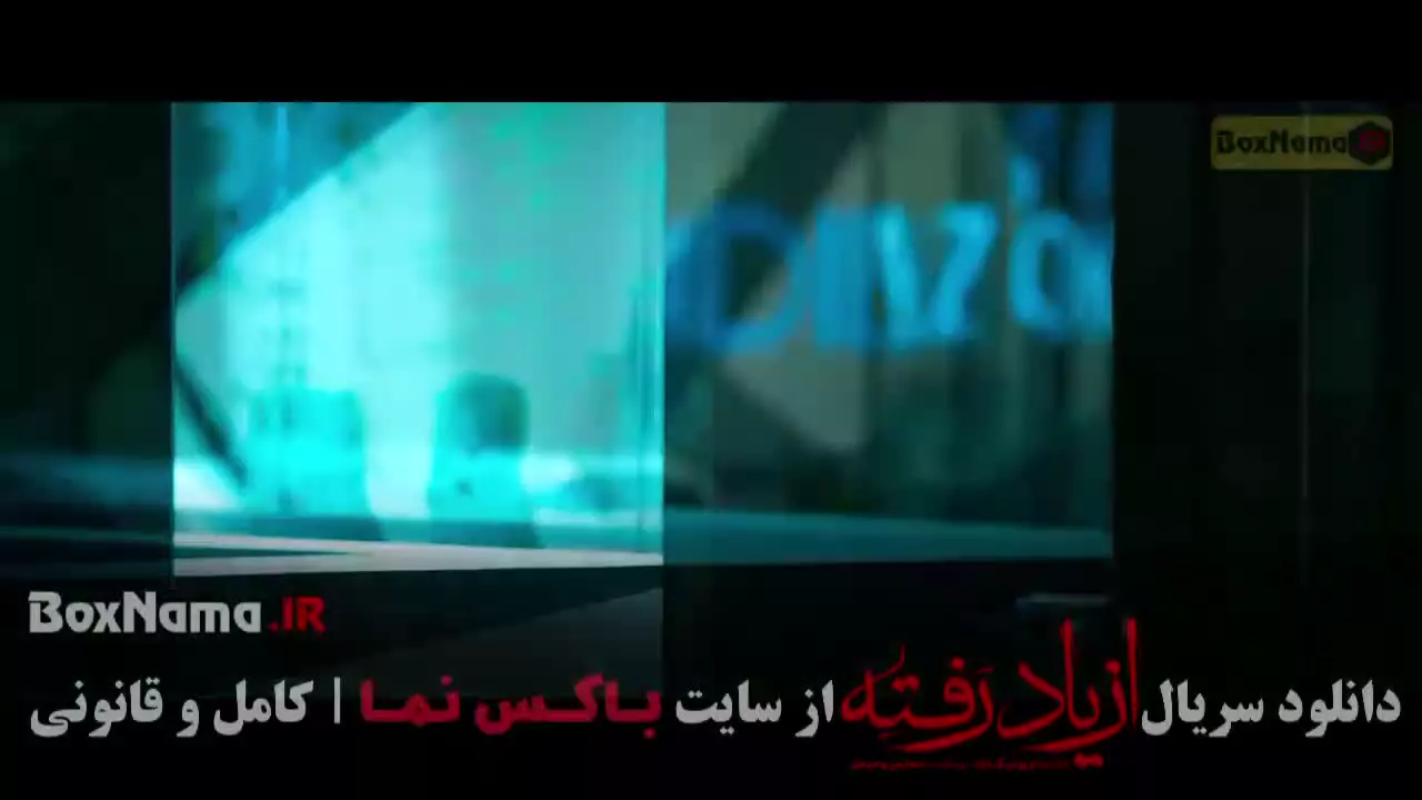 از یاد رفته قسمت ۲ دوم / سریال ازیادرفته