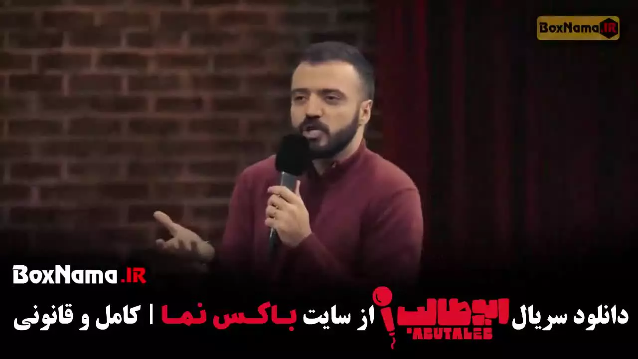 دانلود برنامه کمدی استند اپ با اجرای ابوطالب حسینی