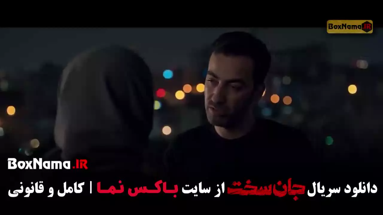 دانلود سریال جان سخت ایرانی قسمت ۱ (اول)