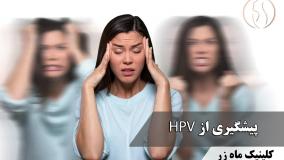 برای پیشگیری از HPV 👇 ( کلینیک ماه زر - دکتر میثم ضرغامی )