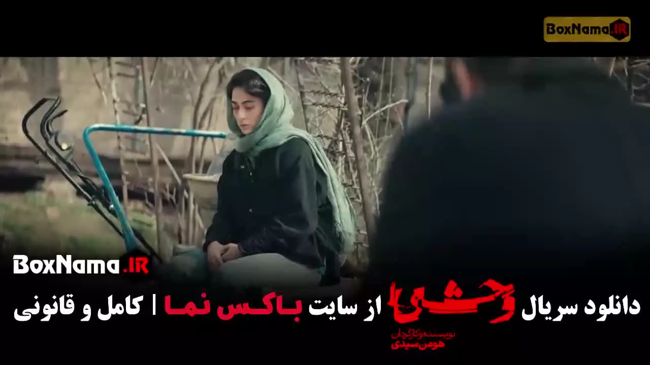 سریال وحشی جواد عزتی فصل ۲ قسمت ۱ و ۲