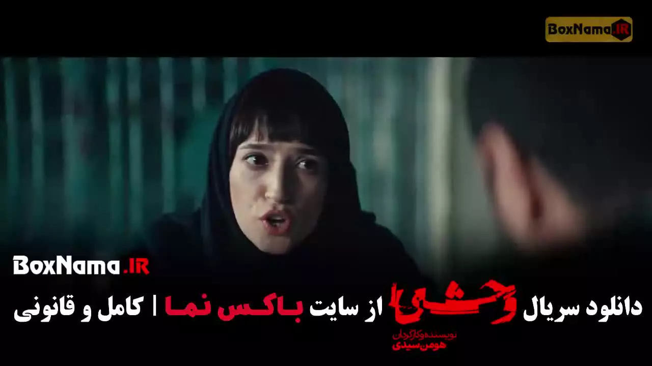 وحشی فصل ۲ قسمت ۲ (سریال وحشی قسمت ۱۰)