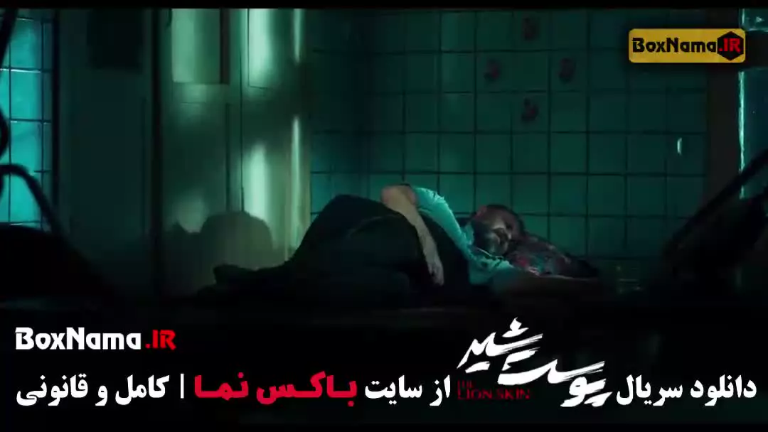 دانلود سریال پوست شیر کامل (شهاب حسینی)