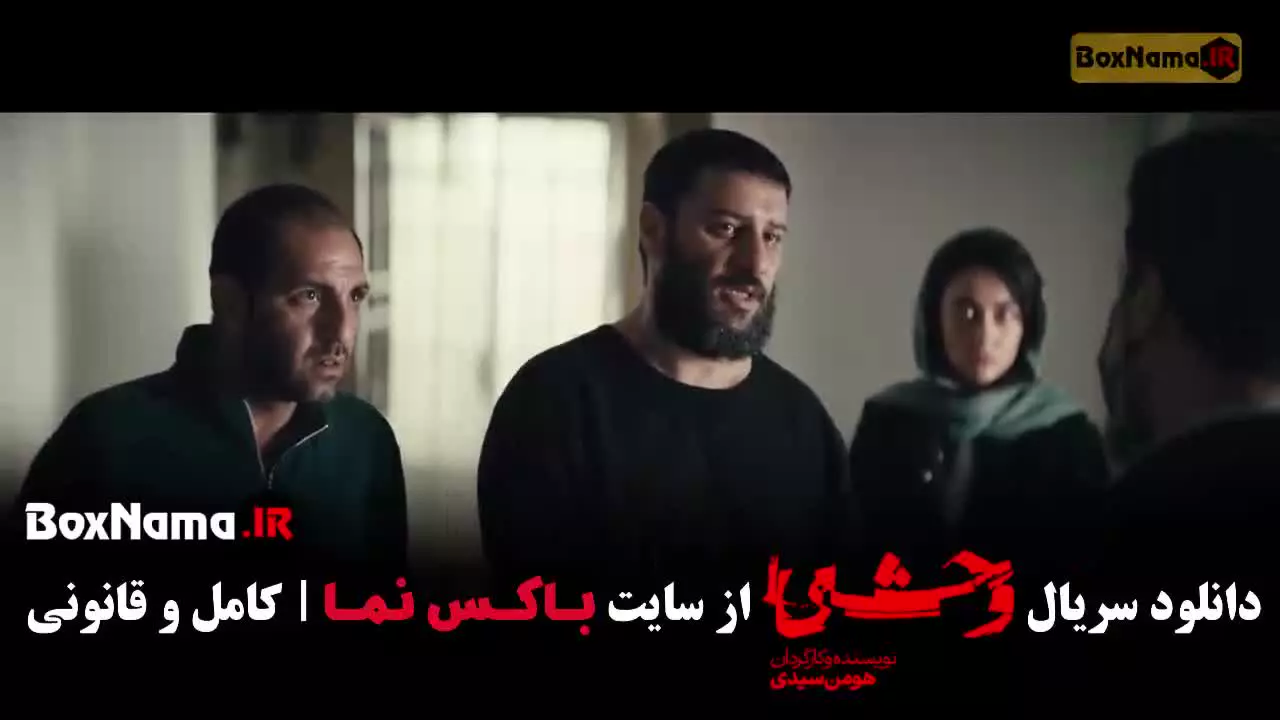 سریال وحشی قسمت ۲ هومن سیدی / وحشی داستان واقعی بر اساس ماجراها