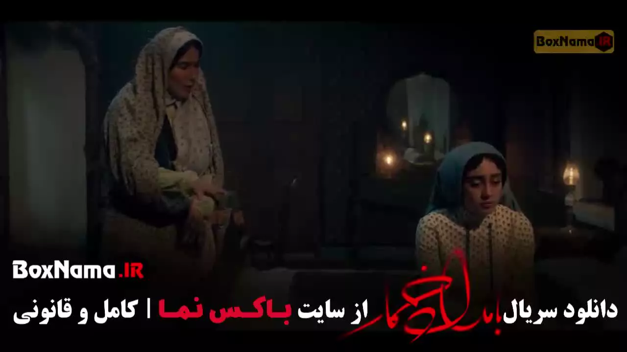 بامداد خمار قسمت ۹ / ۱۱ / سریال بامداد خمار