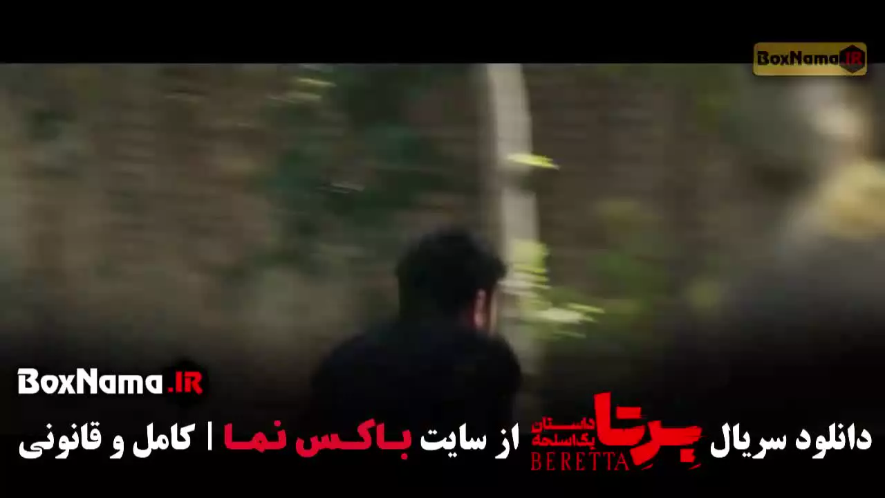 برتا قسمت ۹ / فیلم برتا قسمت ۹