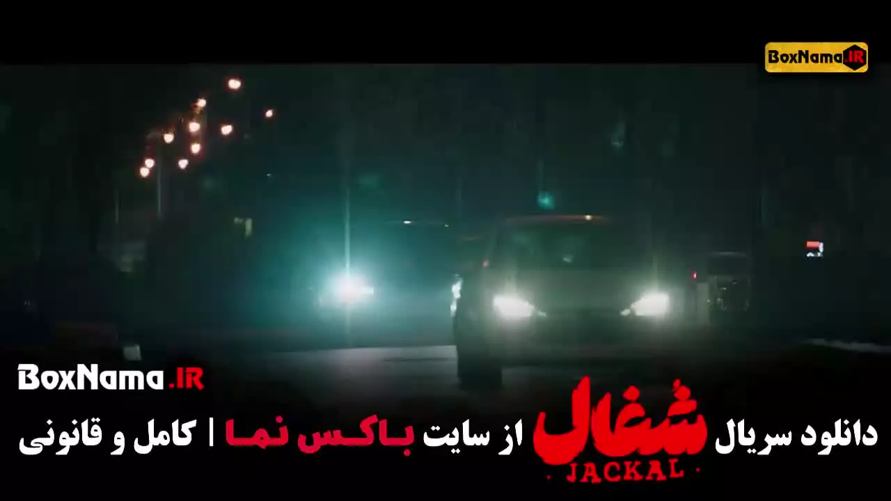 دانلود سریال شغال قسمت ۲۱ بیست و یکم