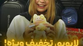 لبوبو تخفیف ویژه