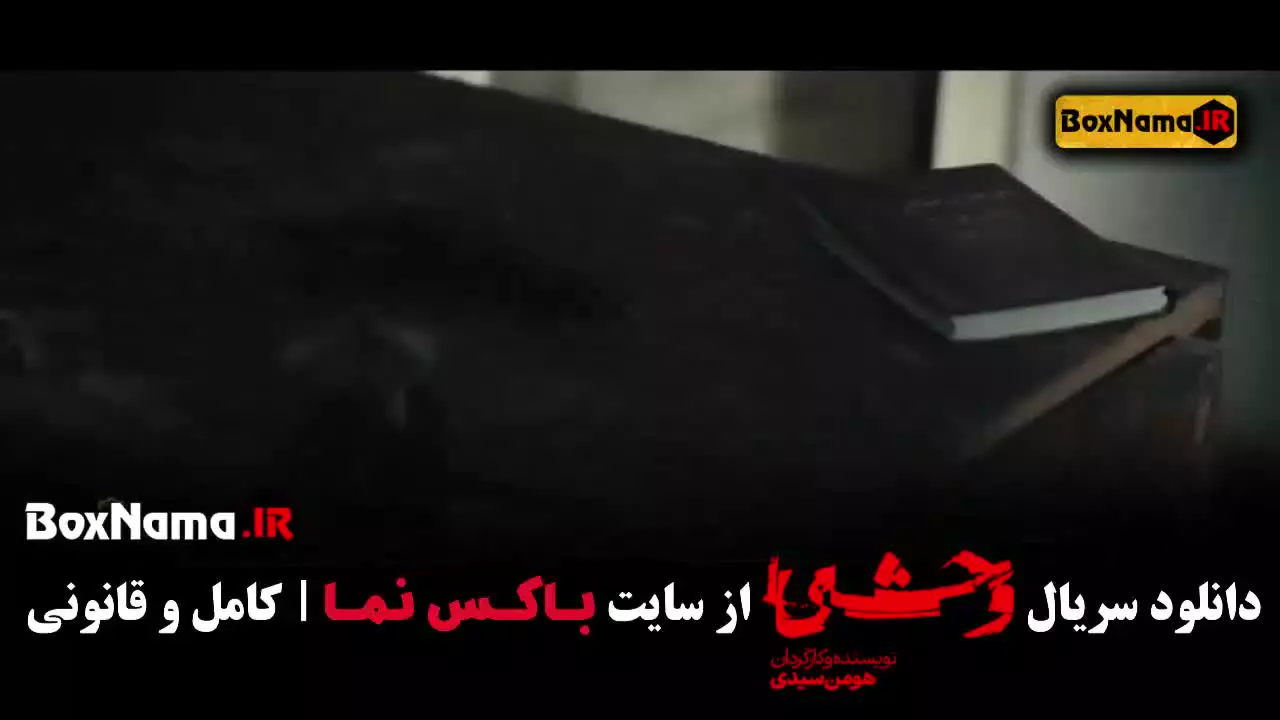 تیزر سریال وحشی فصل ۲ قسمت ۲ (قسمت ۱۰ وحشی ایرانی)