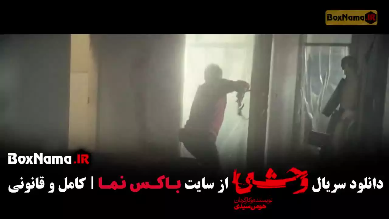 قسمت دوم وحشی ۲ (جواد عزتی)