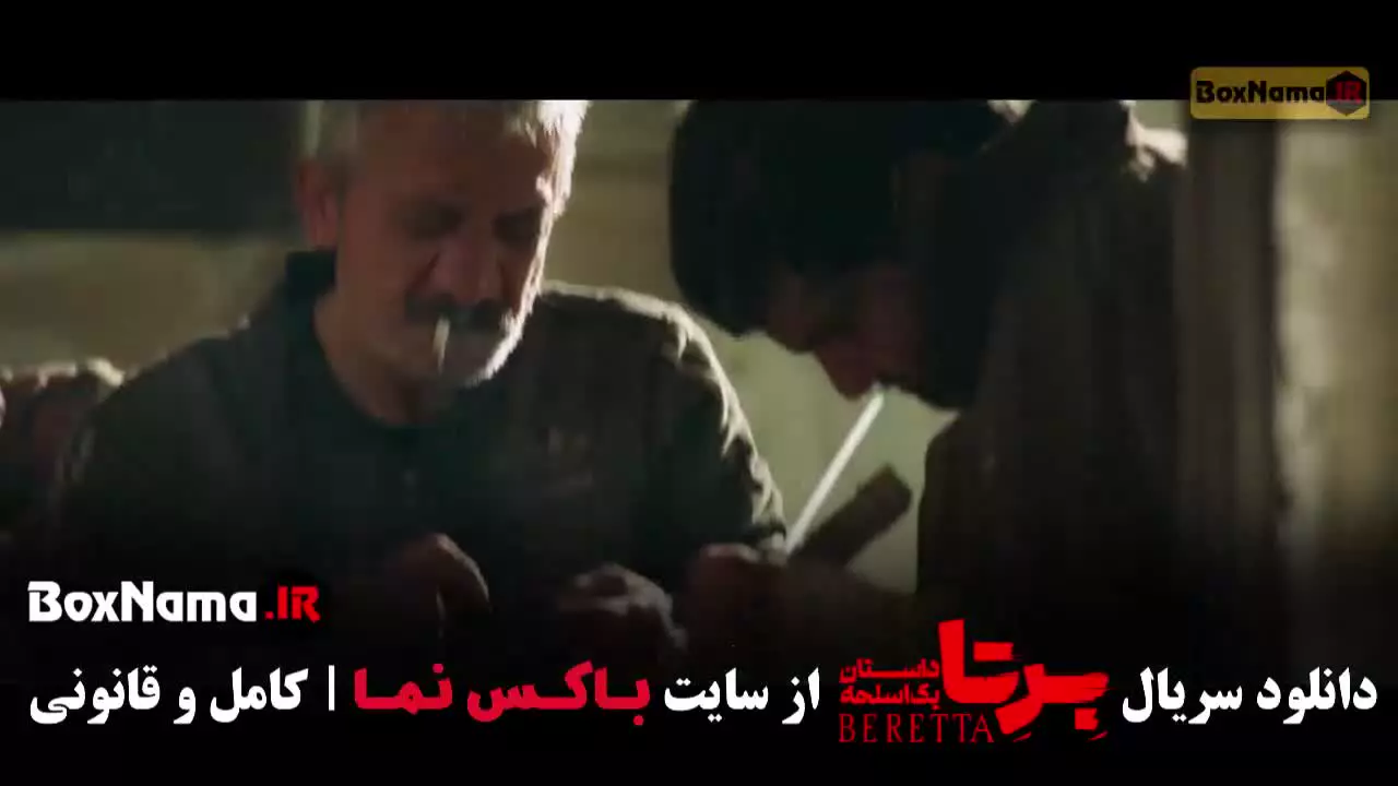 برتا قسمت ۸ هشت