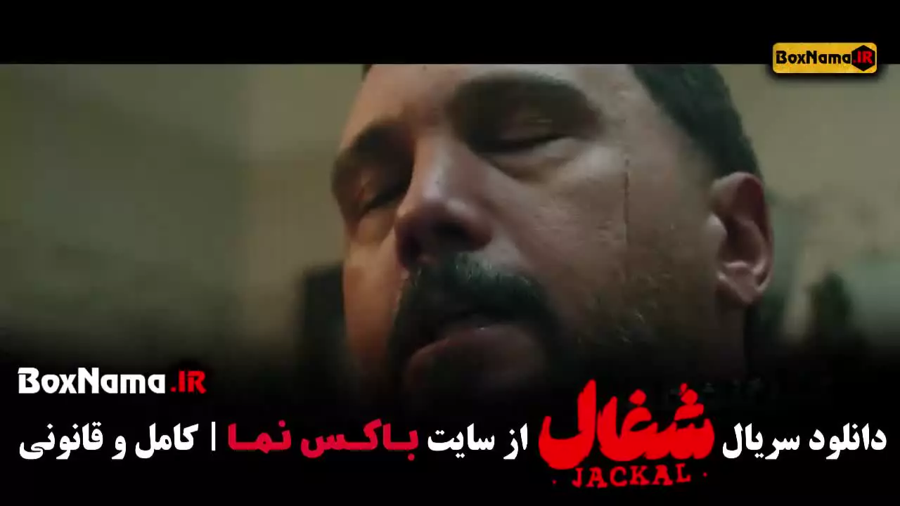 فیلم شغال قسمت ۲۲ (آخر)