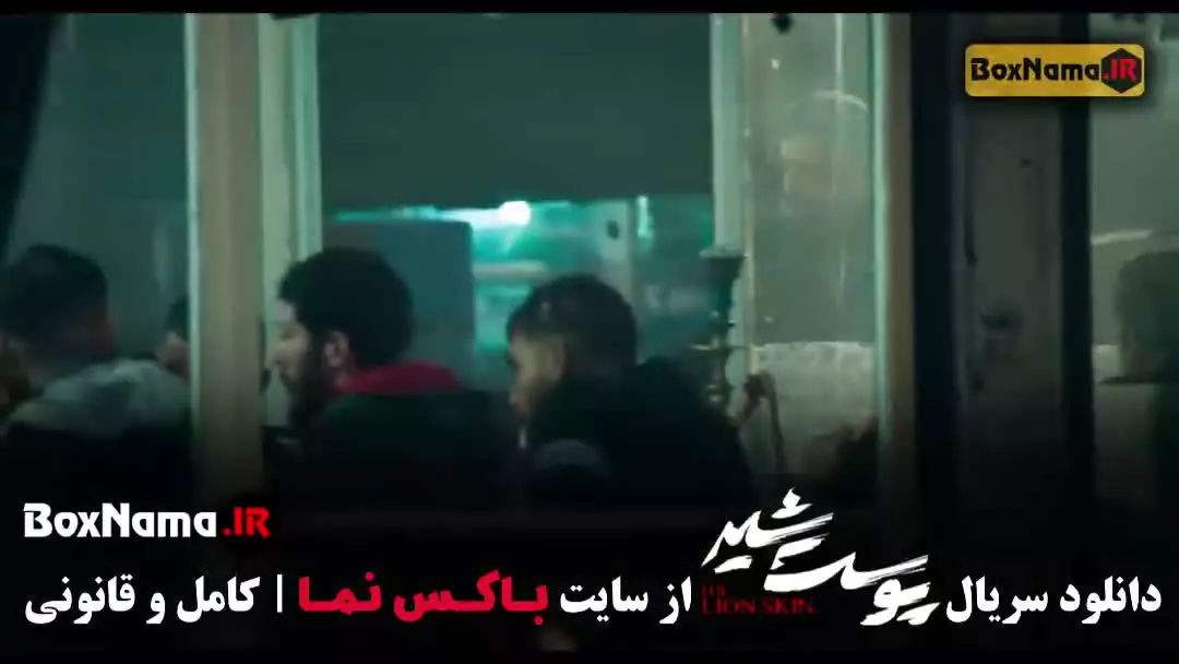 پوست شیر قسمت ۱۲ شهاب حسینی - علیرضا کمالی