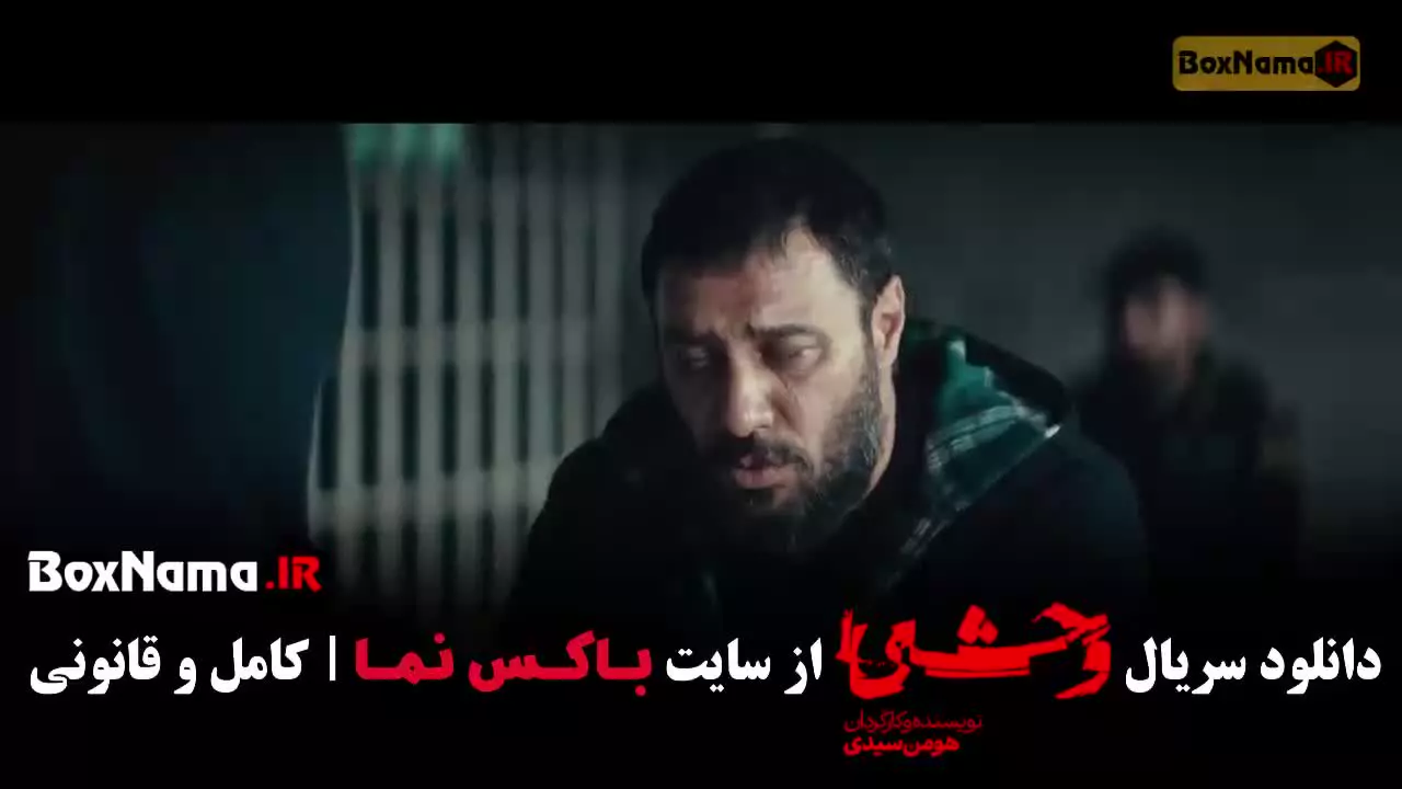 قسمت دوم سریال وحشی