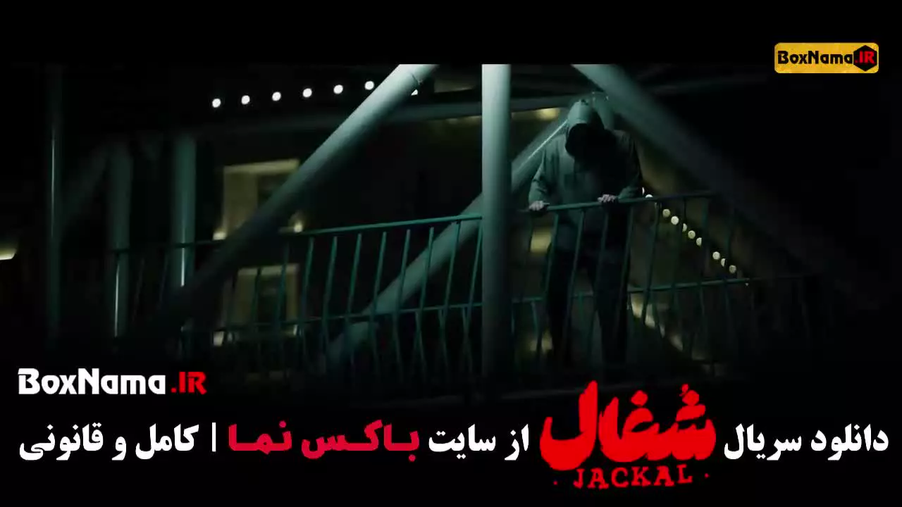 سریال شغال قسمت ۱۸ / ۱۹ / ۲۰ (شغال تیزر قسمت جدید )