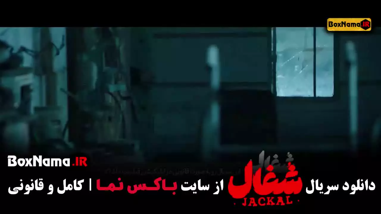 شغال قسمت آخر (سریال شغال ایرانی قسمت 22)