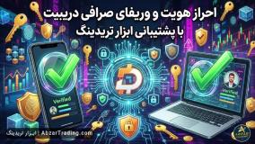 احراز هویت و وریفای صرافی دریبیت (Deribit) ⭐️ خرید مدارک 100 درصد تضمینی و آموزش