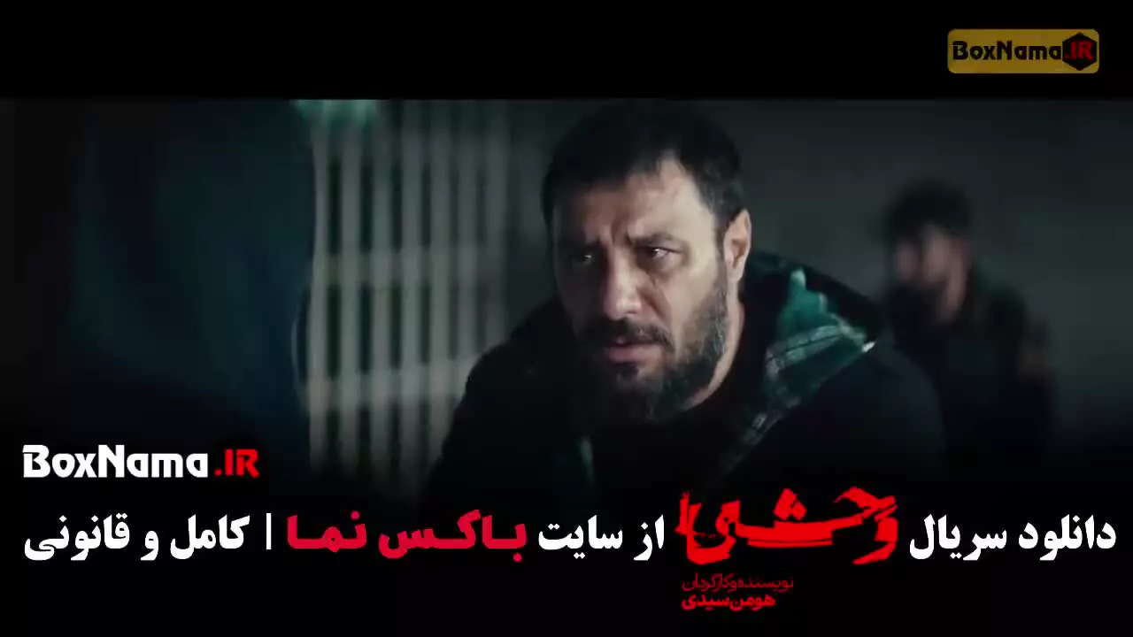 وحشی ۲ قسمت دوم / سریال وحشی قسمت۲