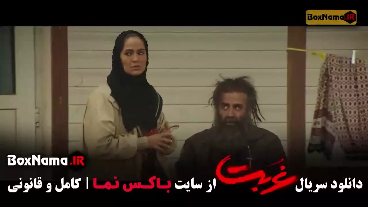 سریال غربت قسمت اول (ترلان پروانه - مهدی حسینی نیا)