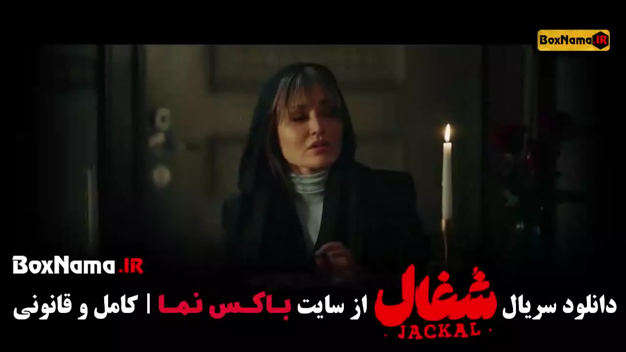 سریال شغال ایرانی قسمت ۲۲