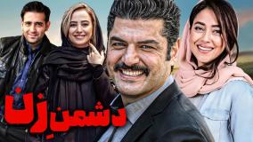 فیلم دشمن زن + لینک تماشای رایگان در توضیحات