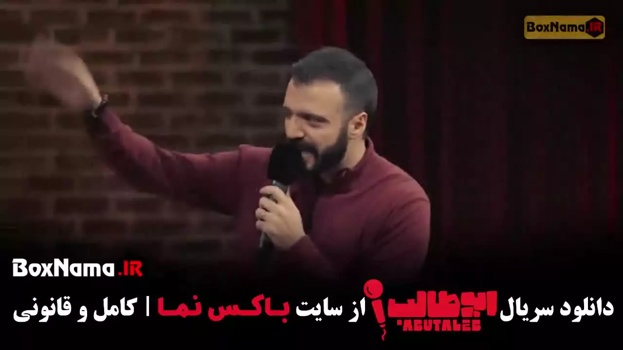 ابوطالب حسینی شو جدید استنداپ کمدی