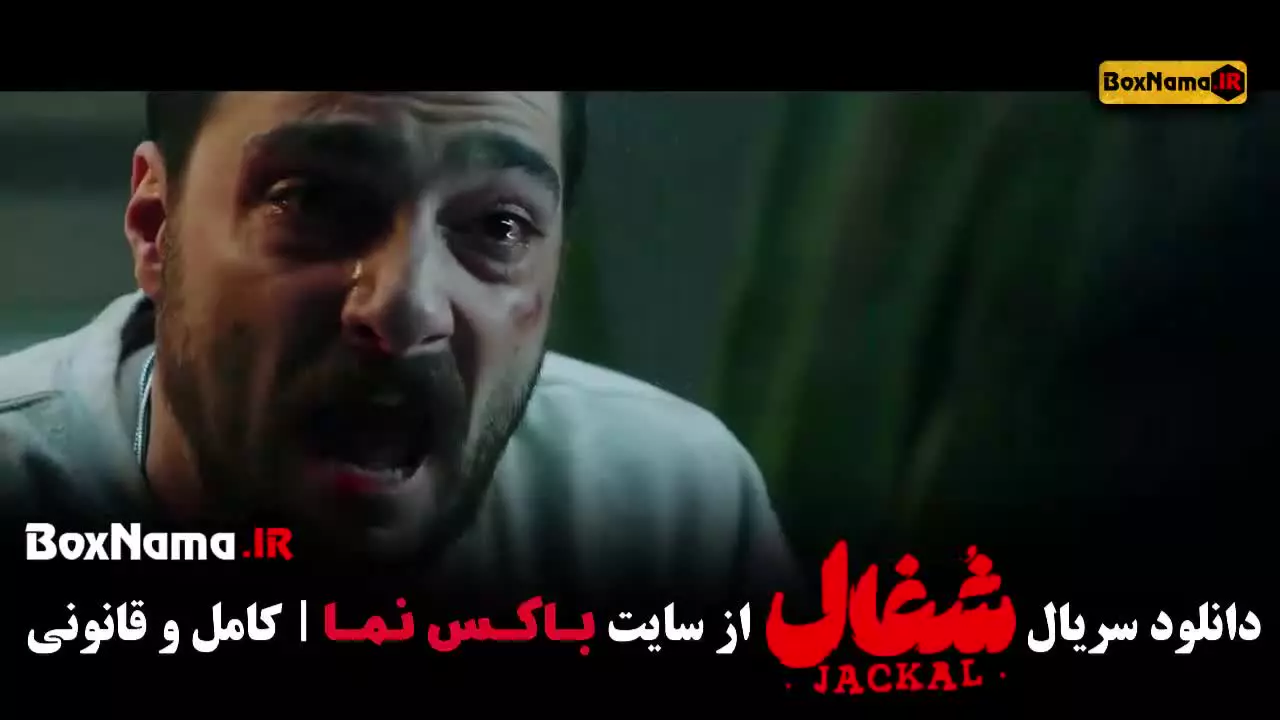 شغال قسمت ۲۲ / سریال شغال ایرانی قسمت بیست و دوم