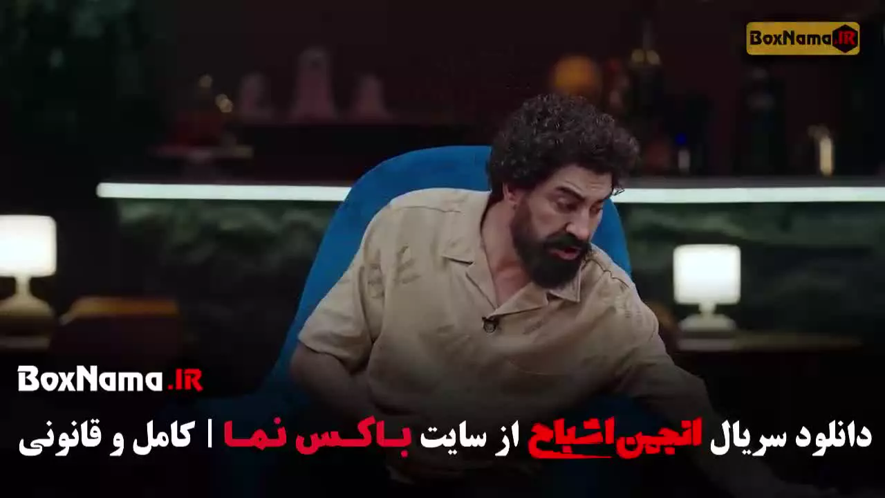 انجمن اشباح قسمت ۱۰ - کاری از محمدرضا علیمردانی