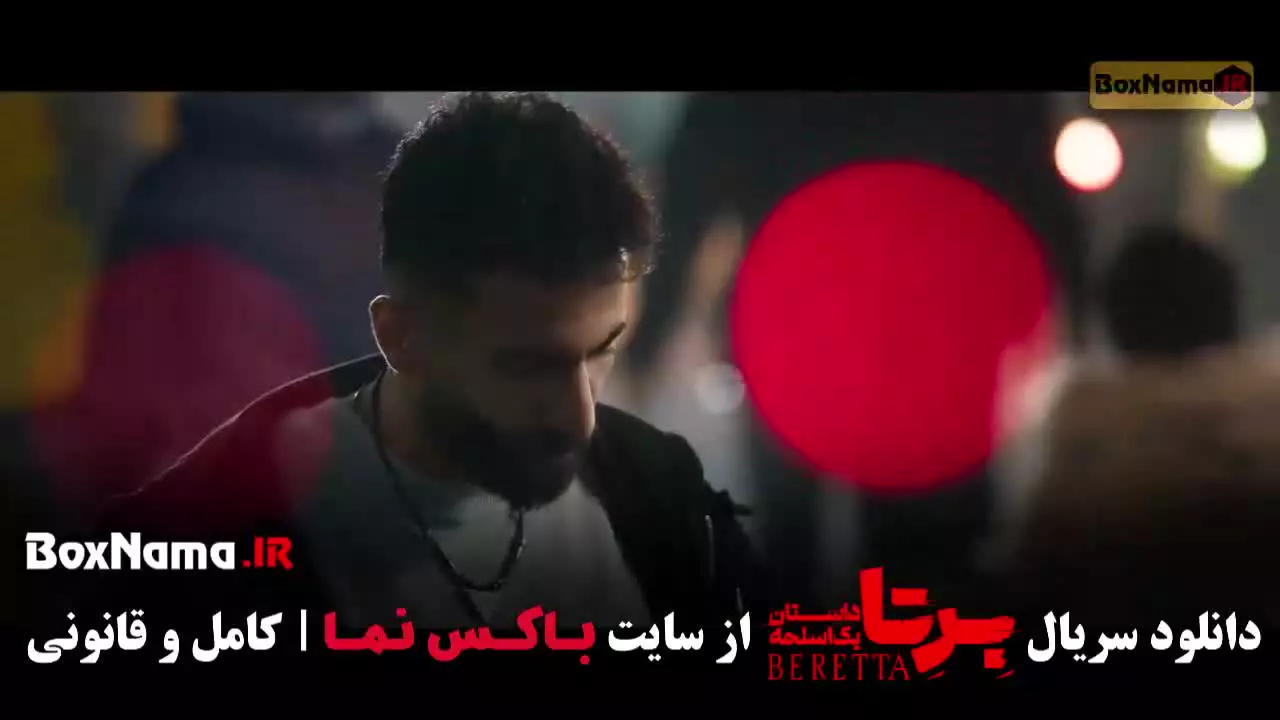 برتا قسمت نهم / فیلم برتا قسمت ۹