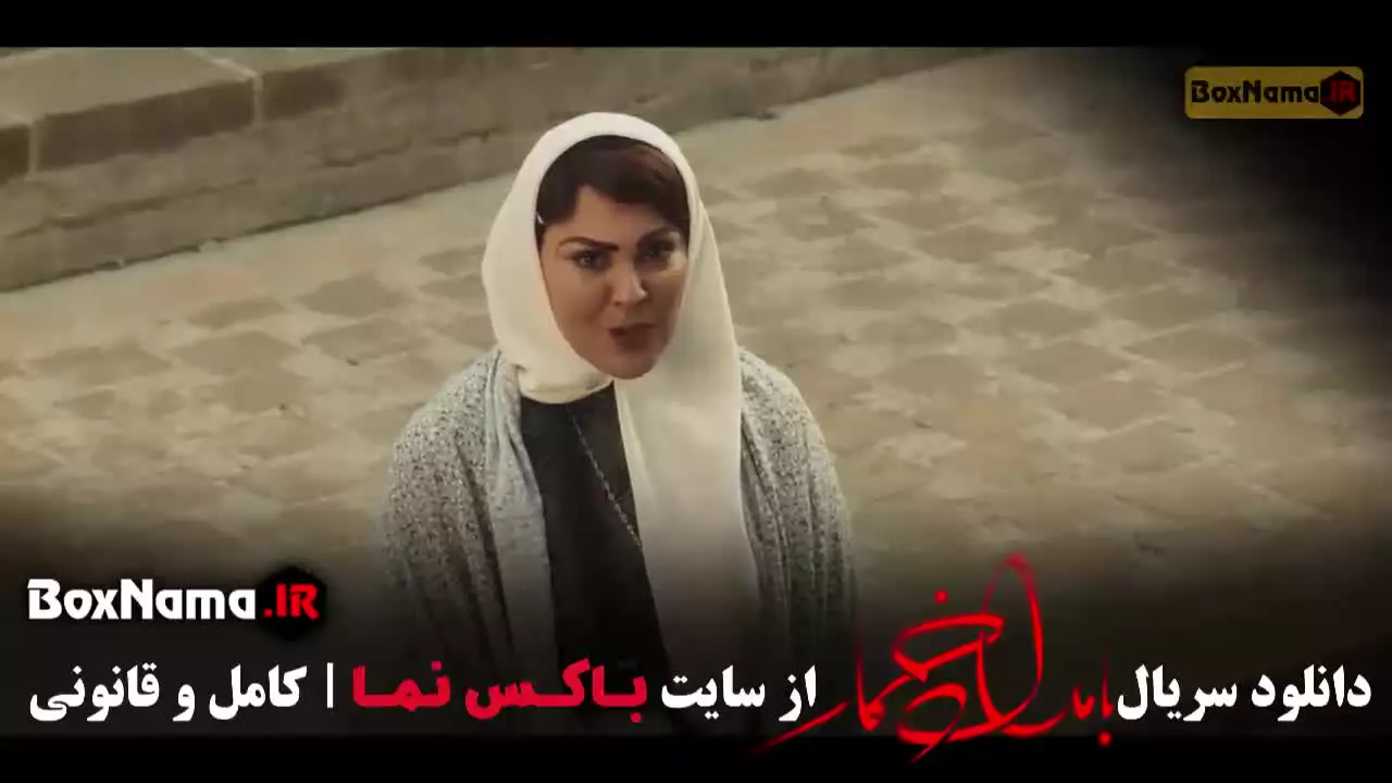 سریال بامداد خمار قسمت ۱۱ یازدهم