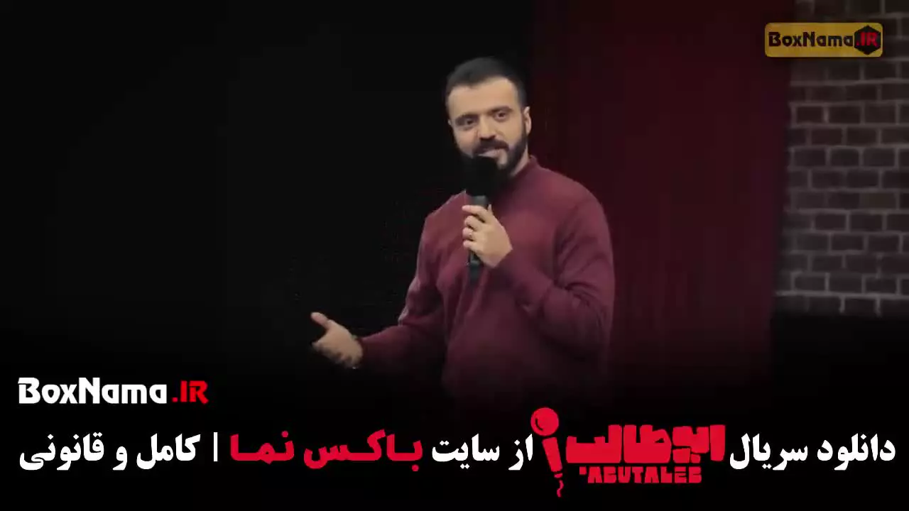 شو جدید ابوطالب حسینی قسمت اول