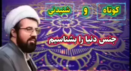 جنس دنیا را بشناسیم ... سخنرانی کوتاه و شنیدنی استاد عالی