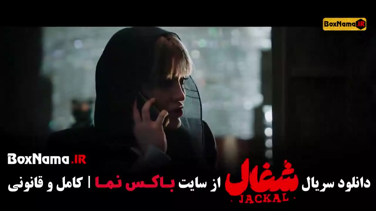 شغال قسمت اول تا آخر (کامل)‌