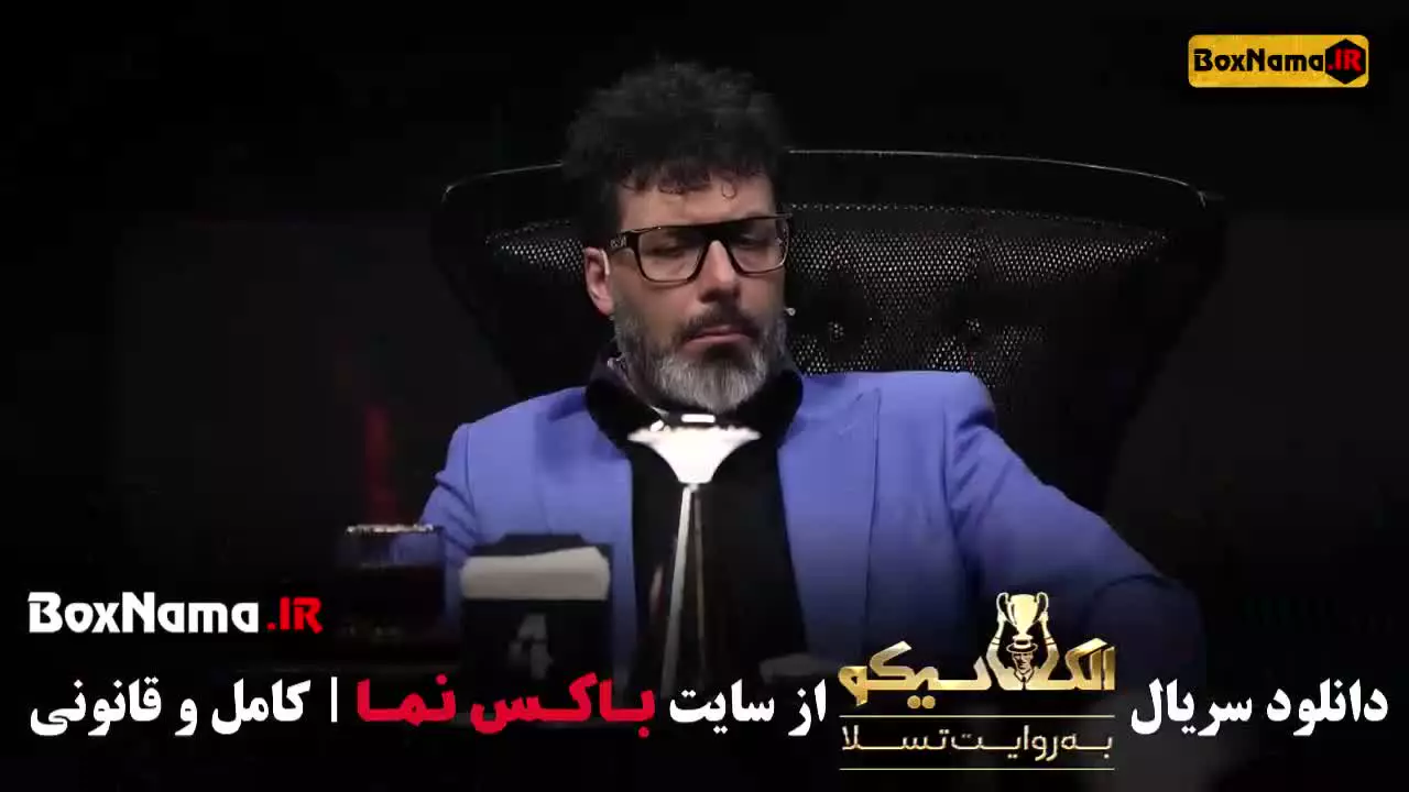 بازی مافیا الکلاسیکو قسمت ۸ / سیامک انصاری