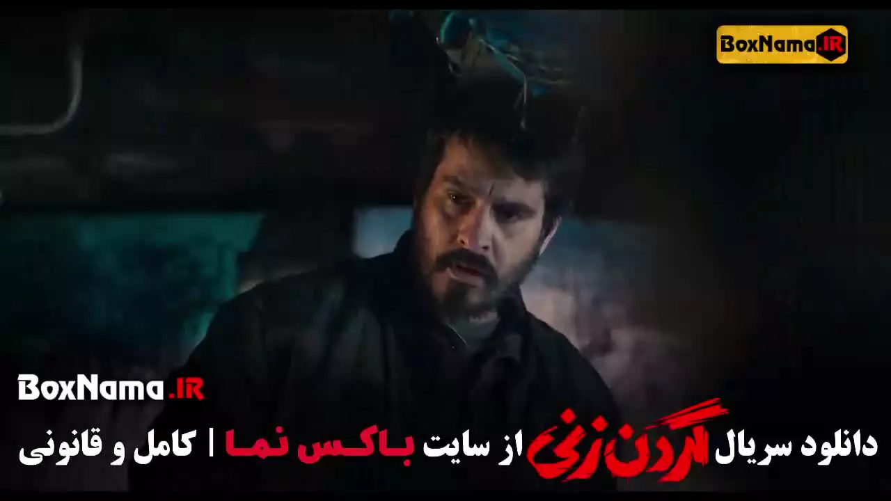 سریال گردن زنی قسمت ۲ دوم (الیکا ناصری سریال مو به مو)