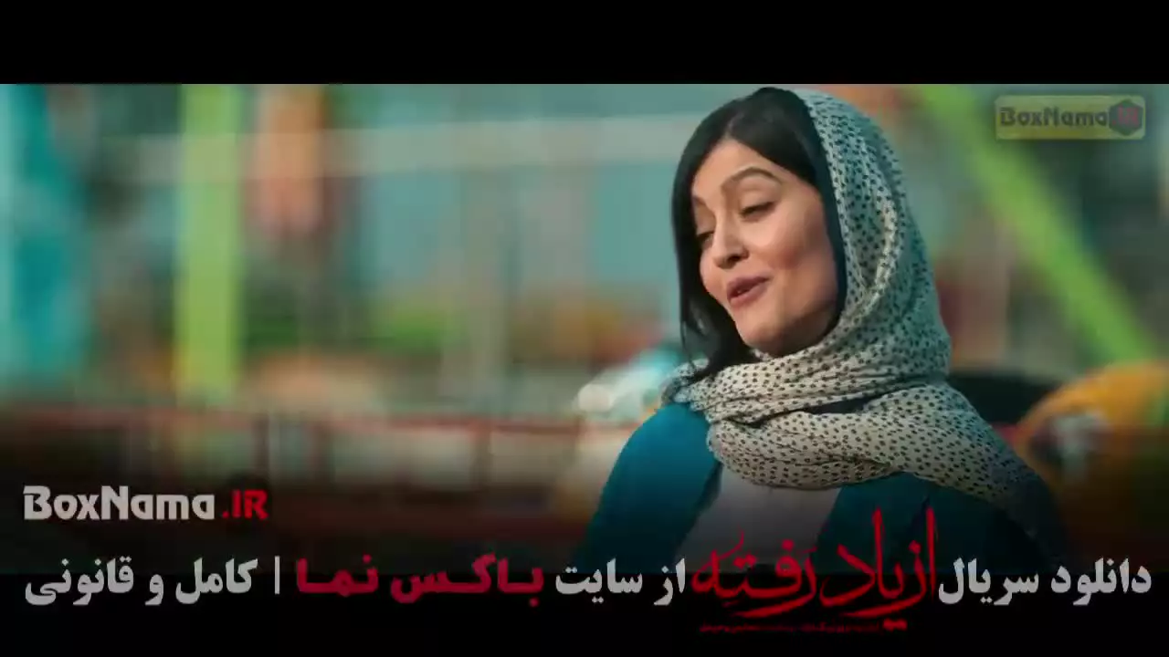 از یاد رفته قسمت ۱۶ / ۱۸ {  سریال از یاد رفته با سینا مهراد }