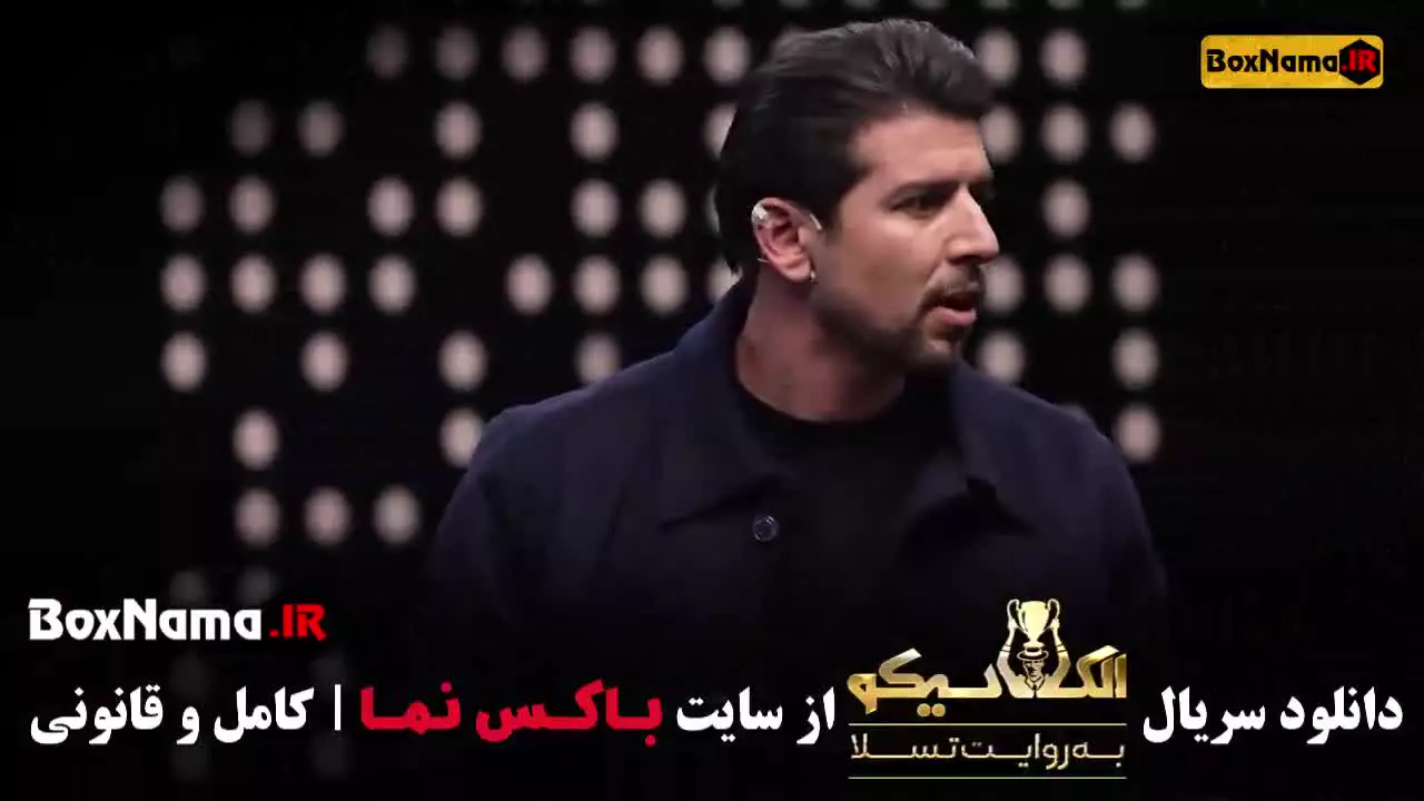 الکلاسیکو قسمت ۹ بازی مافیا ال کلاسیکو