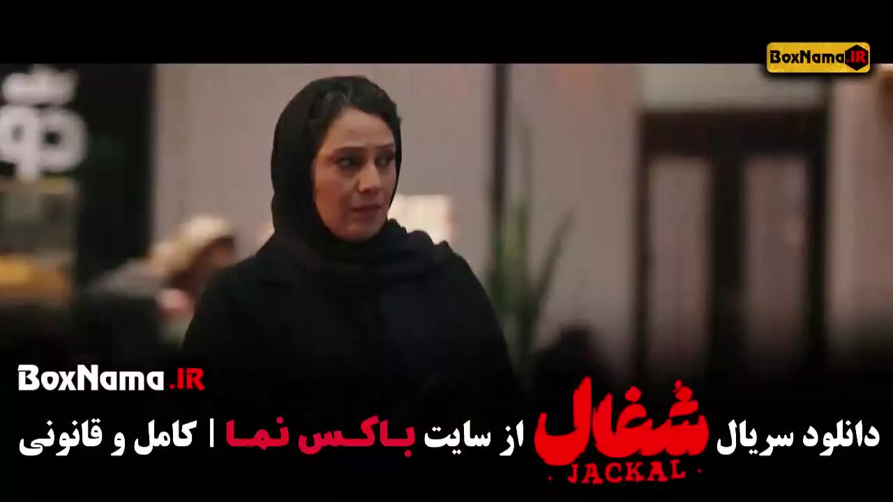 سریال شغال ایرانی قسمت اخر (قسمت ۲۲ شغال)