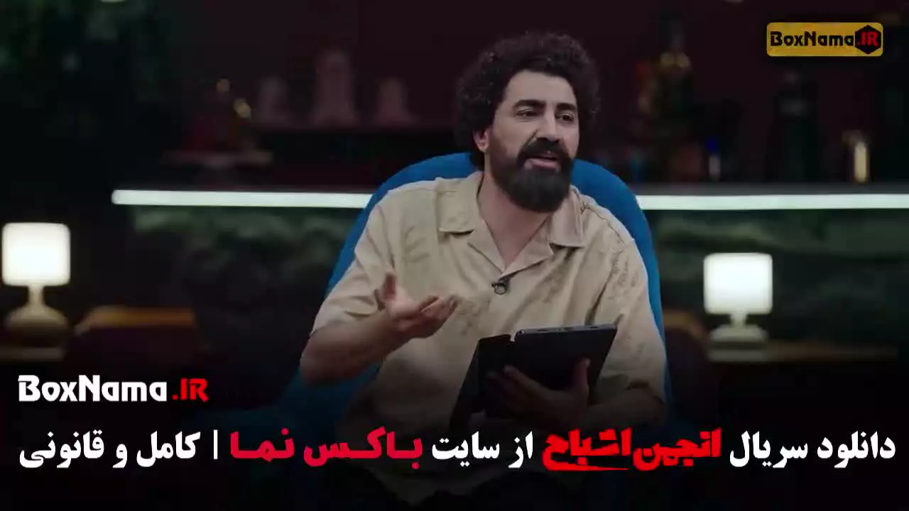 قسمت ۱۰ انجمن اشباح